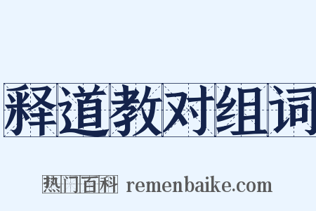 释道教对组词是什么意思的图片